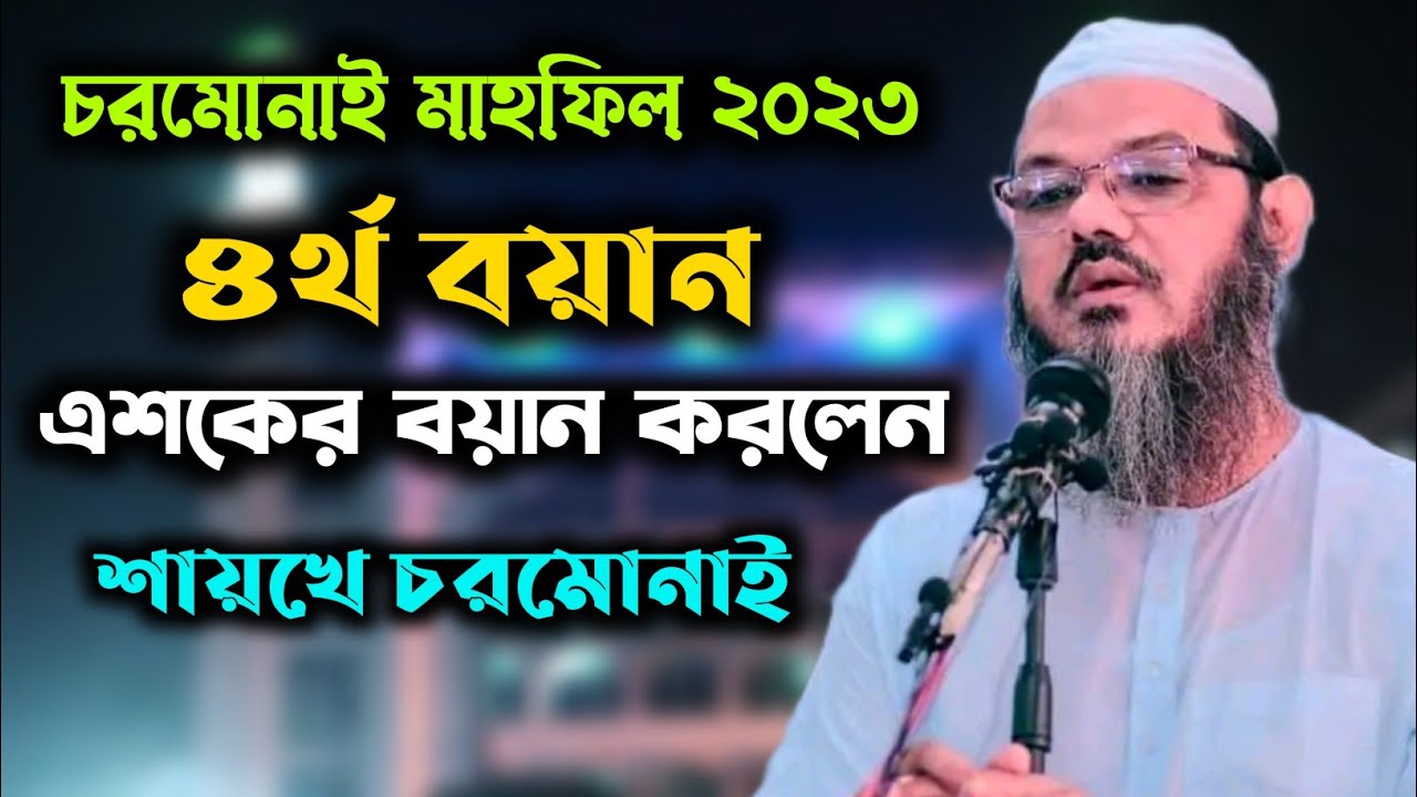 চরমোনাই ফাল্গুনের মাহফিল ২০২৩,৪র্থ বয়ান,মুফতী ফয়জুল করিম,শায়খে চরমোনাই,Charmonai Mahfil,,BD MEDIA