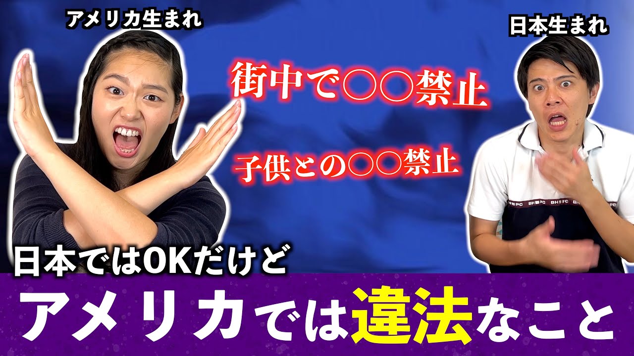 日本ではOKだけどアメリカでは違法なことが意外すぎた!!