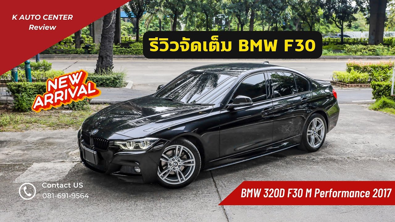 รีวิวจัดเต็ม BMW 320D F30 M Performance 2017 โฉมสุดท้าย