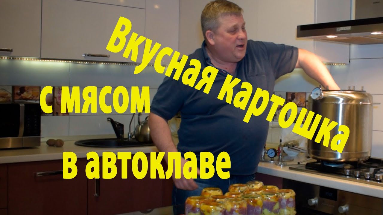 Вкусная картошка с мясом в автоклаве. Пробуем, делаем, заготавливаем.