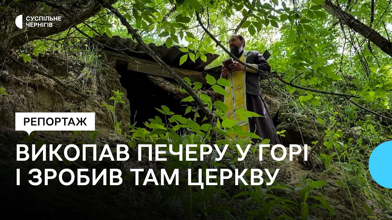 Єдиний священник ПЦУ Новгород-Сіверської громади викопав підземну церкву