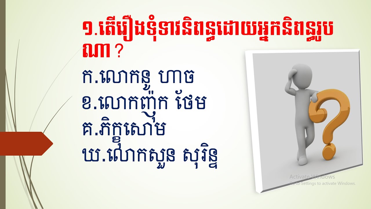 សំនួរចម្លើយល្បងប្រាជ្ញា អំពីរឿងទុំទាវ