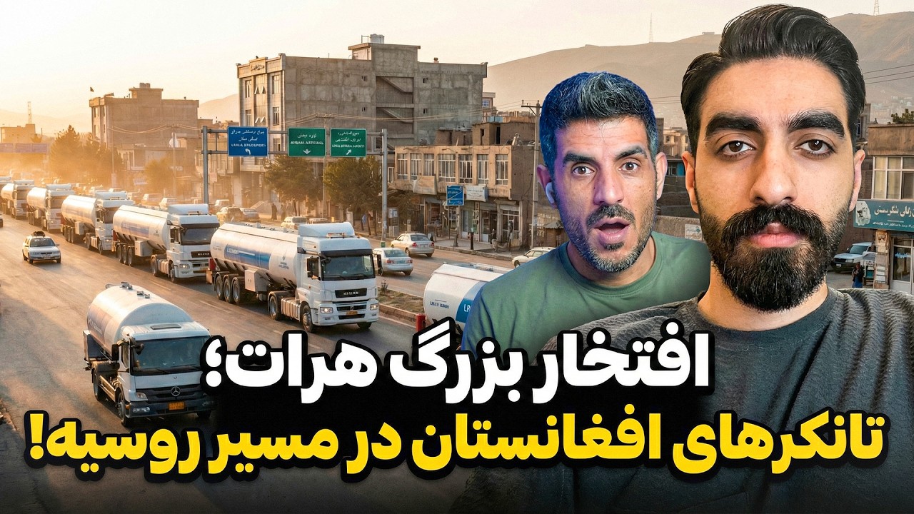 از هرات افانستان تا مسکو؛ سفر تانکرهای ساخت وطن به روسیه 🇦🇫✈️