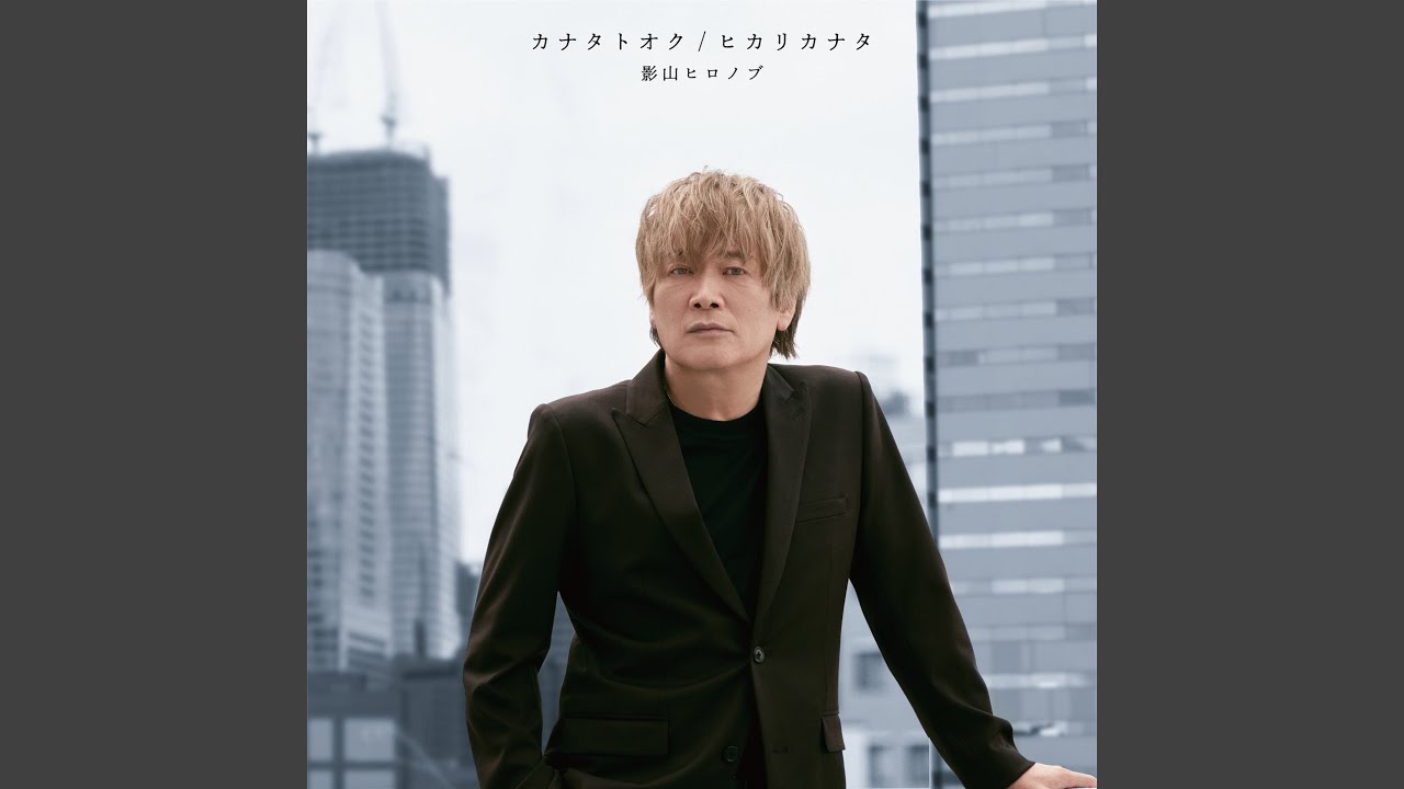 ヒカリカナタ (Off Vocal)