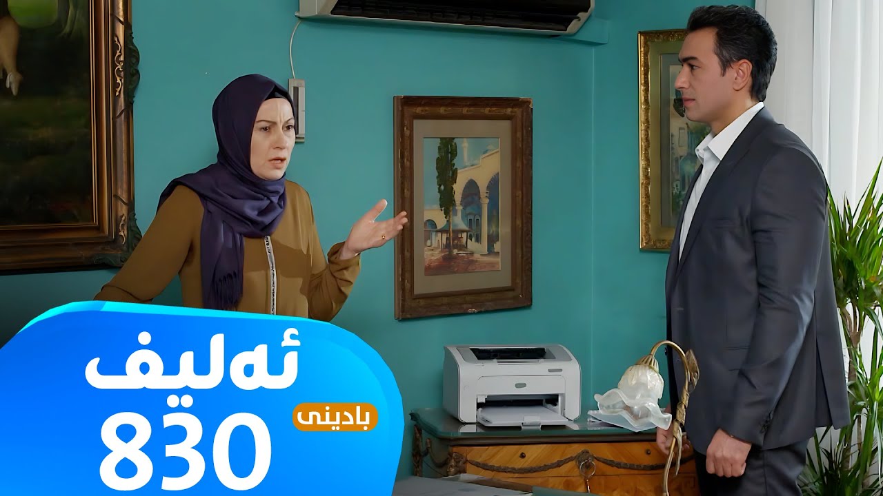 Elif - Badini Alqay - 830 |  ئەلیف - بادینی ئەڵقەی ٨٣٠