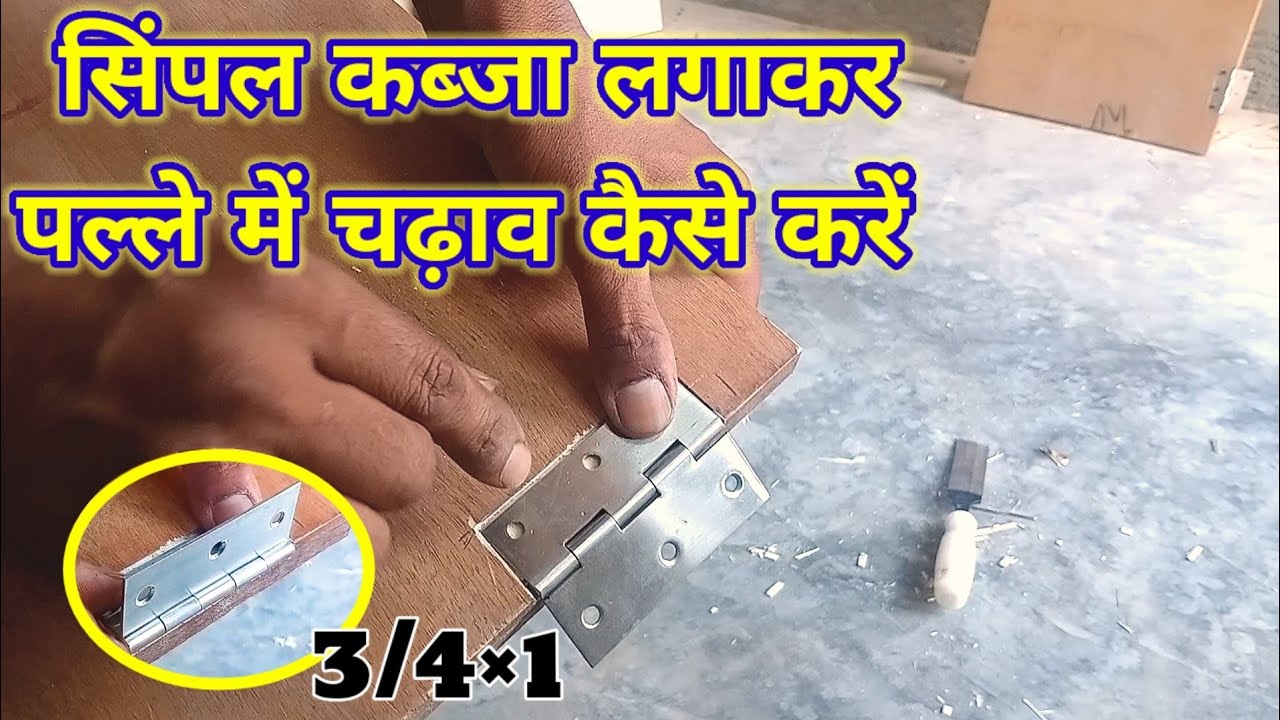 simple kabja उल्टा करके कैसे लगाएं/how to install simple hinges in small door