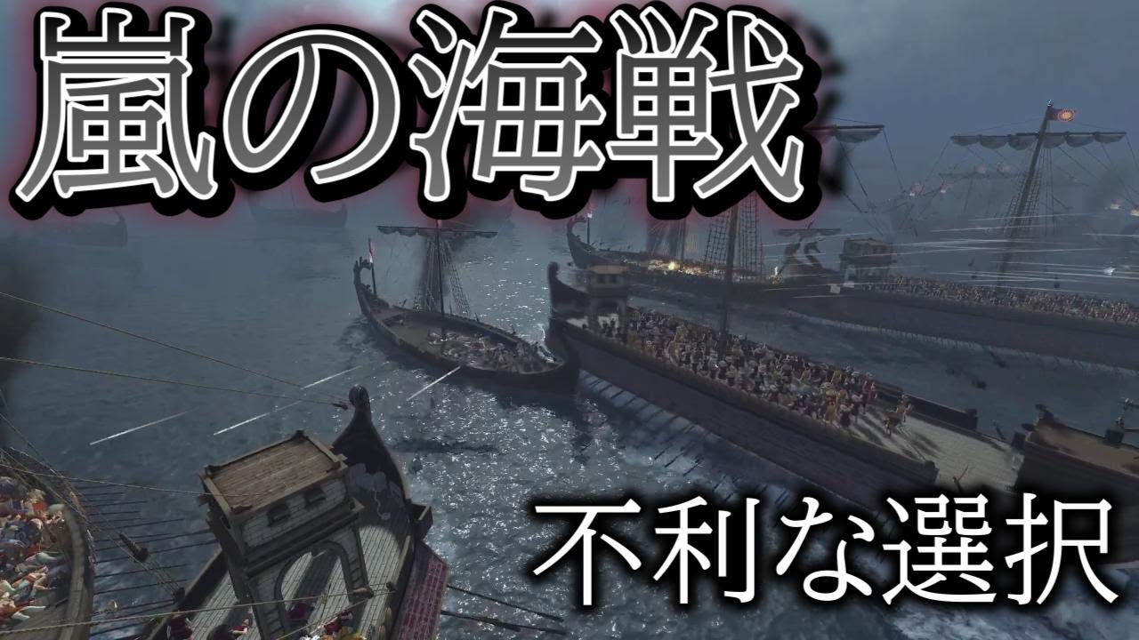 【Total War: Rome II】制海権を賭けた不利な海戦【ブリタニア遠征】