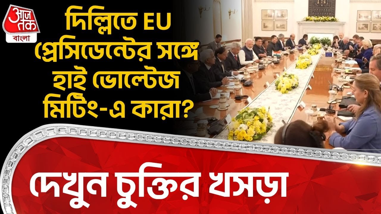 দিল্লিতে EU President র সঙ্গে হাই ভোল্টেজ মিটিং-এ কারা? দেখুন চুক্তির খসড়া | PM Modi | Jaishankar