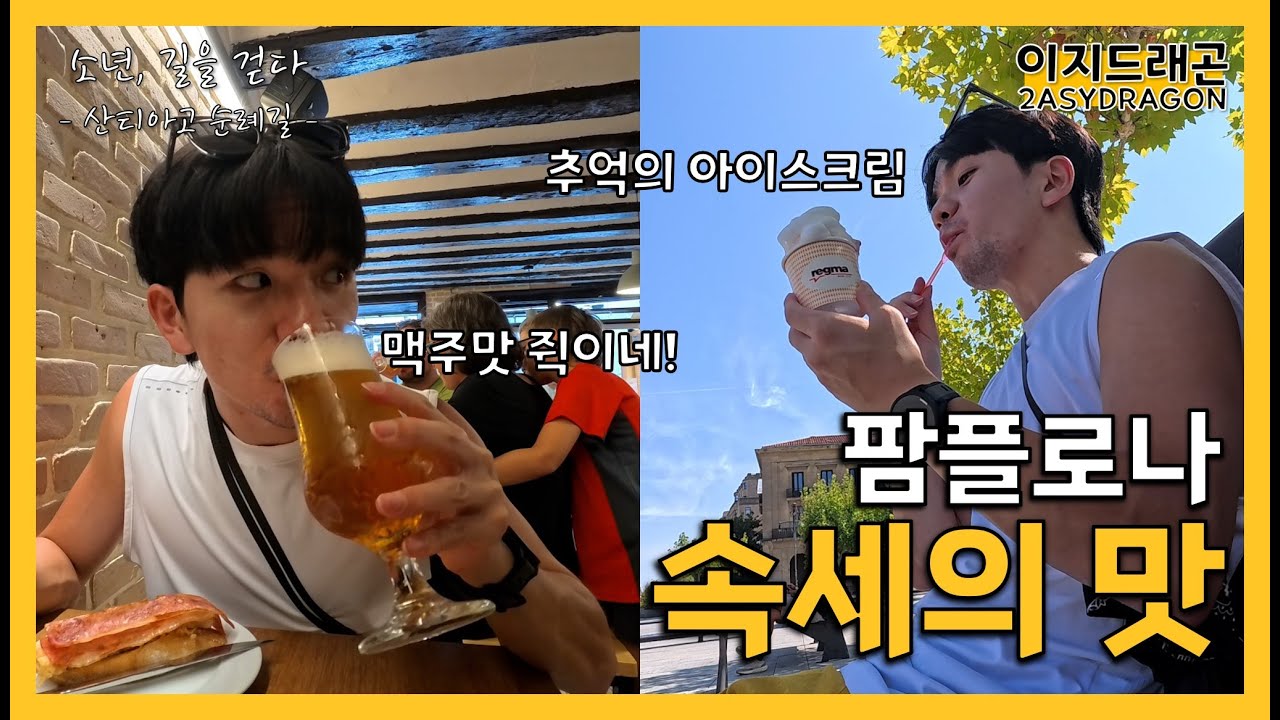 대도시에 도착한 순례자는 무엇을 하면서 하루를 보낼까? | 수비리 ~ 팜플로나 | 산티아고 순례길 EP.5 | 소년, 길을 걷다