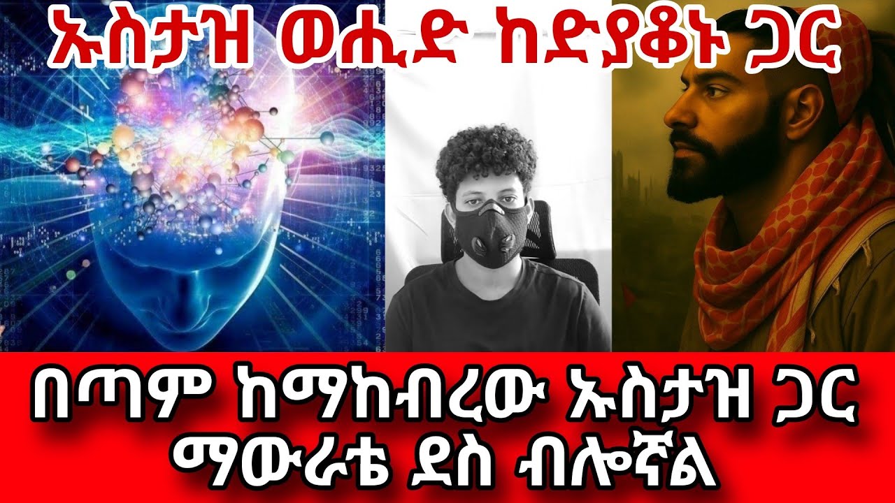 ኡስታዝ ወሒድ ከድያቆኑ ጋር||በጣም ከማከብረው ኡስታዝ ጋር ማውራቴ ደስ ብሎኛል