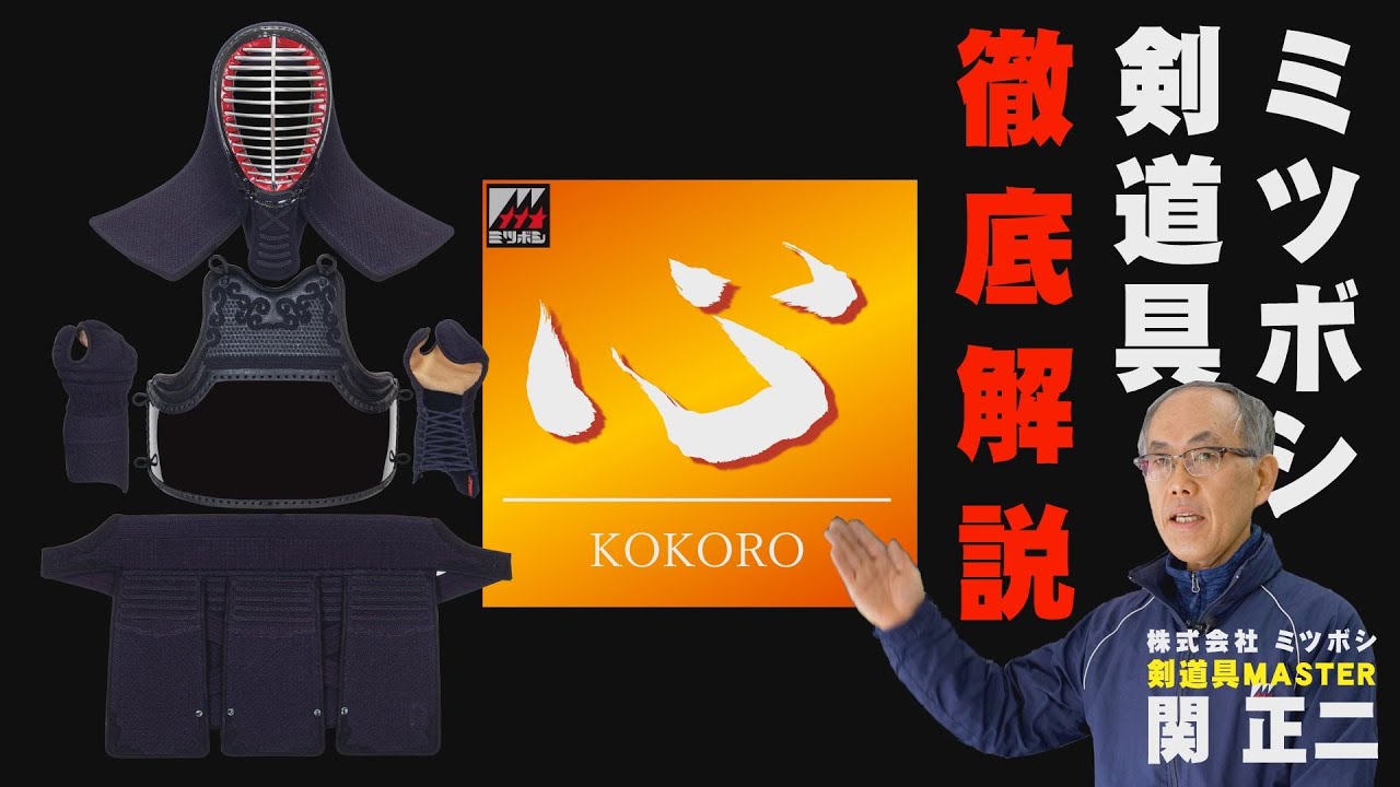 ミツボシ【心】剣道防具徹底解説！【ミツボシ商品カタログ動画】 剣道具マスター 関正二による解説！絶対におすすめの剣道防具👍