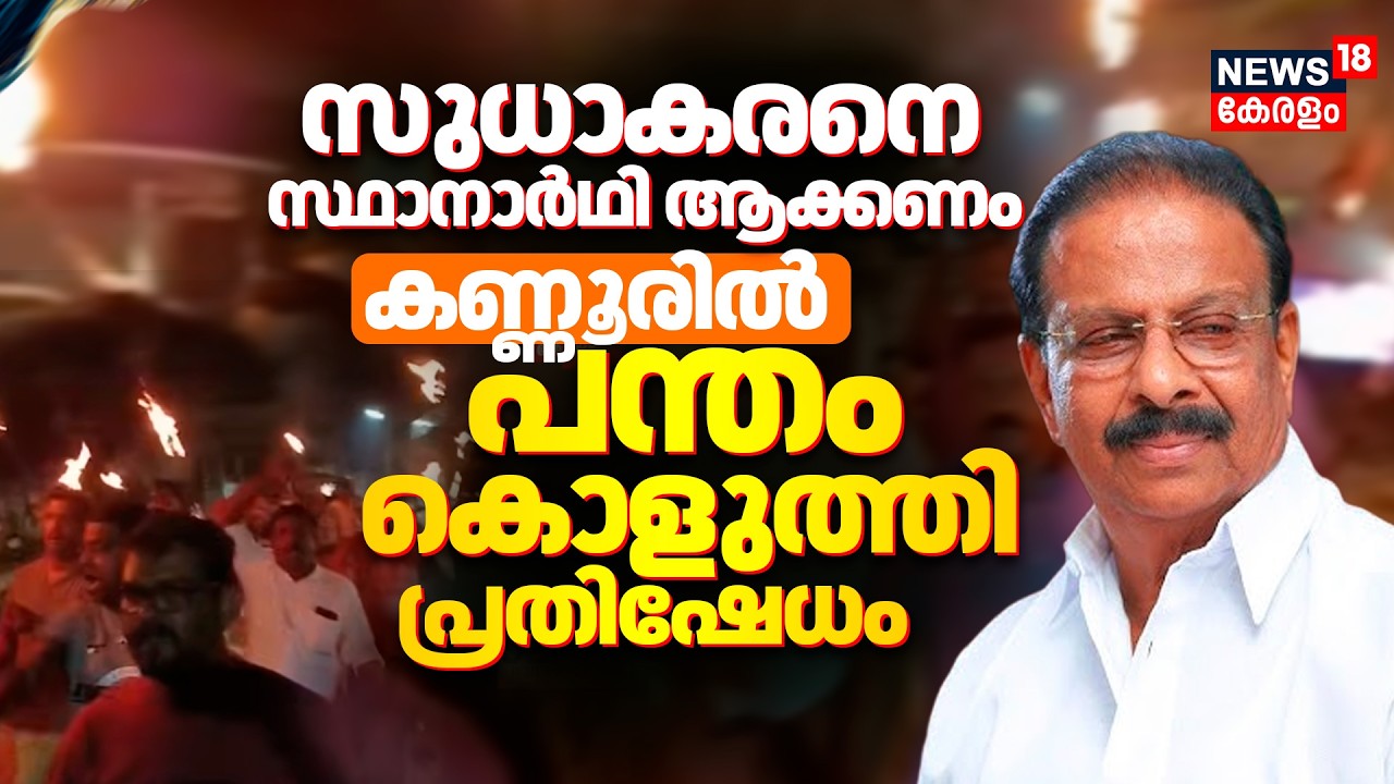 K Sudhakaranനെ സ്ഥാനാർഥി ആക്കണം; Kannurൽ പന്തം കൊളുത്തി പ്രതിഷേധം | Kerala Assembly Election 2026