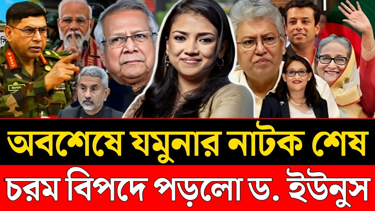 অবশেষে যমুনার নাটক শেষ | চরম বিপদে পড়লো ড.ইউনুস | Nobonita Choudhury | Masood Kamal Talkshow