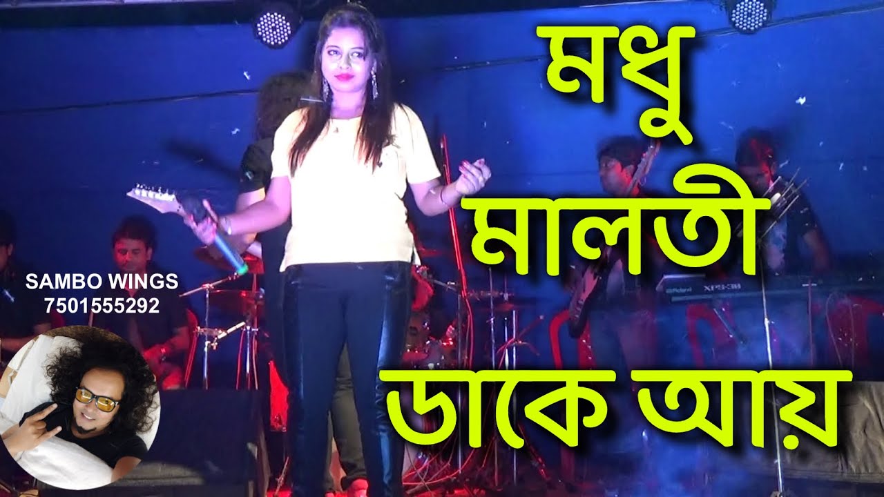 মধু মালতি ডাকে আয় | Madhu malati | original singer shreya ghoshal & sandhya mukherjee | 7501555292