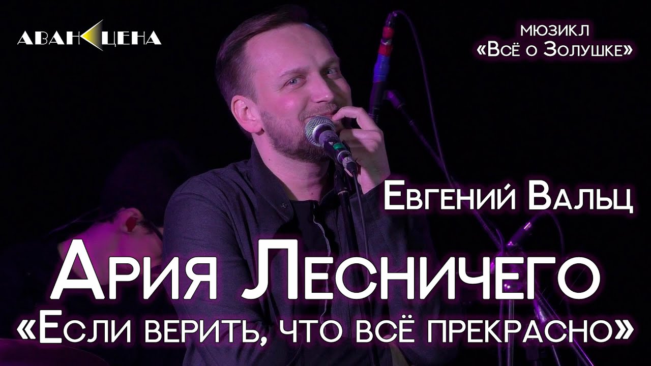Евгений Вальц - Ария Лесничего «Если верить, что всё прекрасно...» («Все о Золушке»)