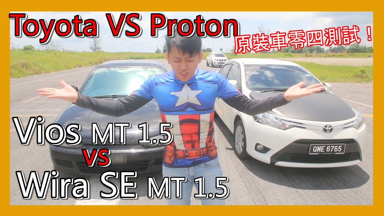 Vios 1.5 MT vs Wira 1.5 MT，兩輛手排硬碰硬！大馬國產車 Proton vs Toyota 零四測試！| 青菜汽車評論第72集 QCCS
