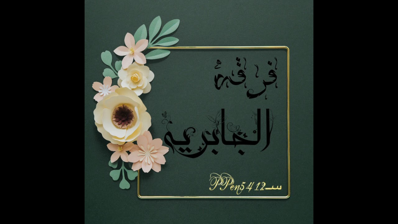 فرقه هياءجابر/الفنانه لوبي/و السبب صاحبي/حصريًا/2021