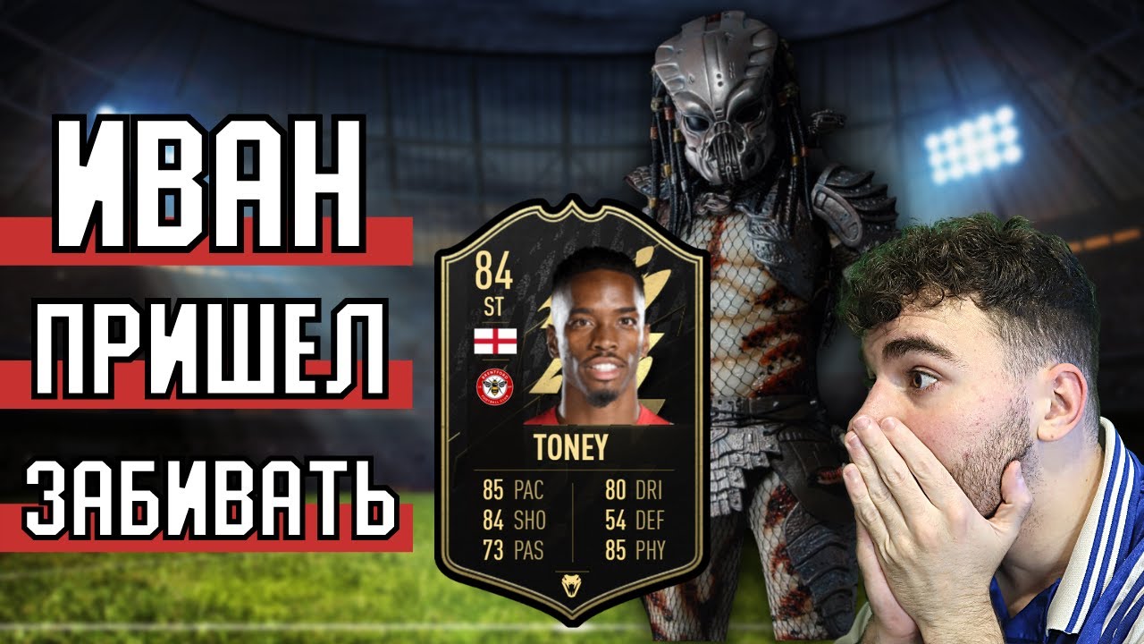 СРОЧНО ПОКУПАЙ! IVAN TONEY 84 - ЛУЧШИЙ НАПАДАЮЩИЙ FIFA 22? Обзор Игрока ФИФА 22