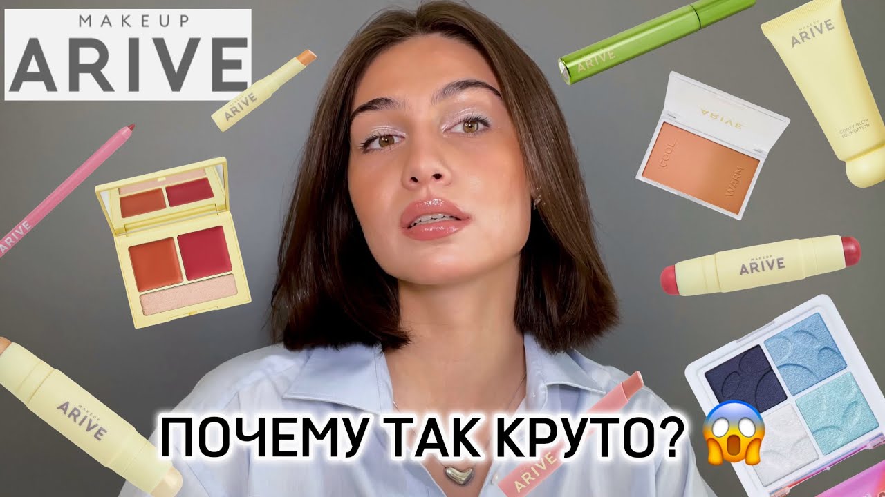 ARIVE MAKEUP | качественная косметика от российского бренда 🙌🏽