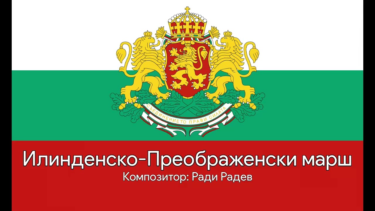 Илинденско-Преображенски марш | Военен марш