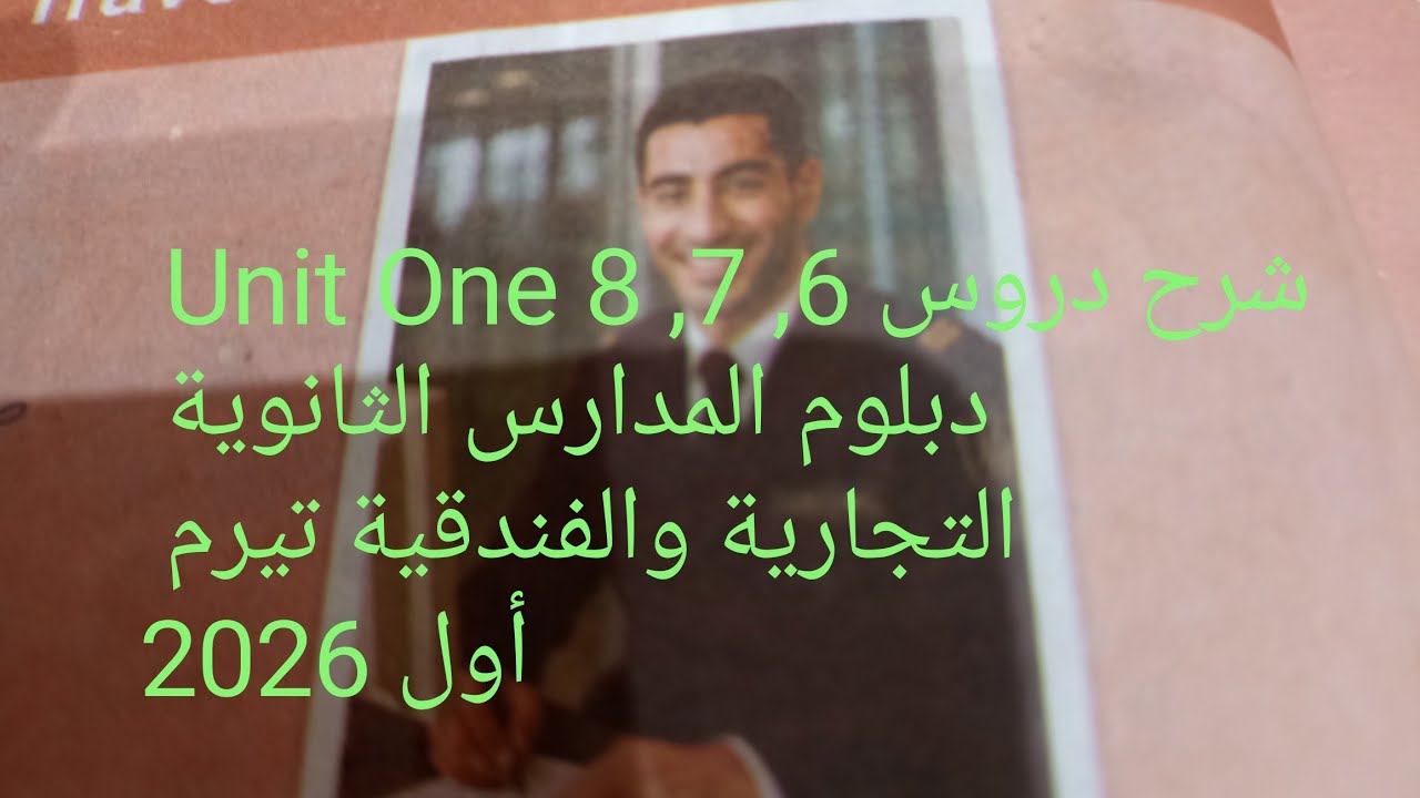 #شرح #english #اكسبلور دروس 6, 7, 8 unit One لدبلوم المدارس الثانوية التجارية والفندقية 2026