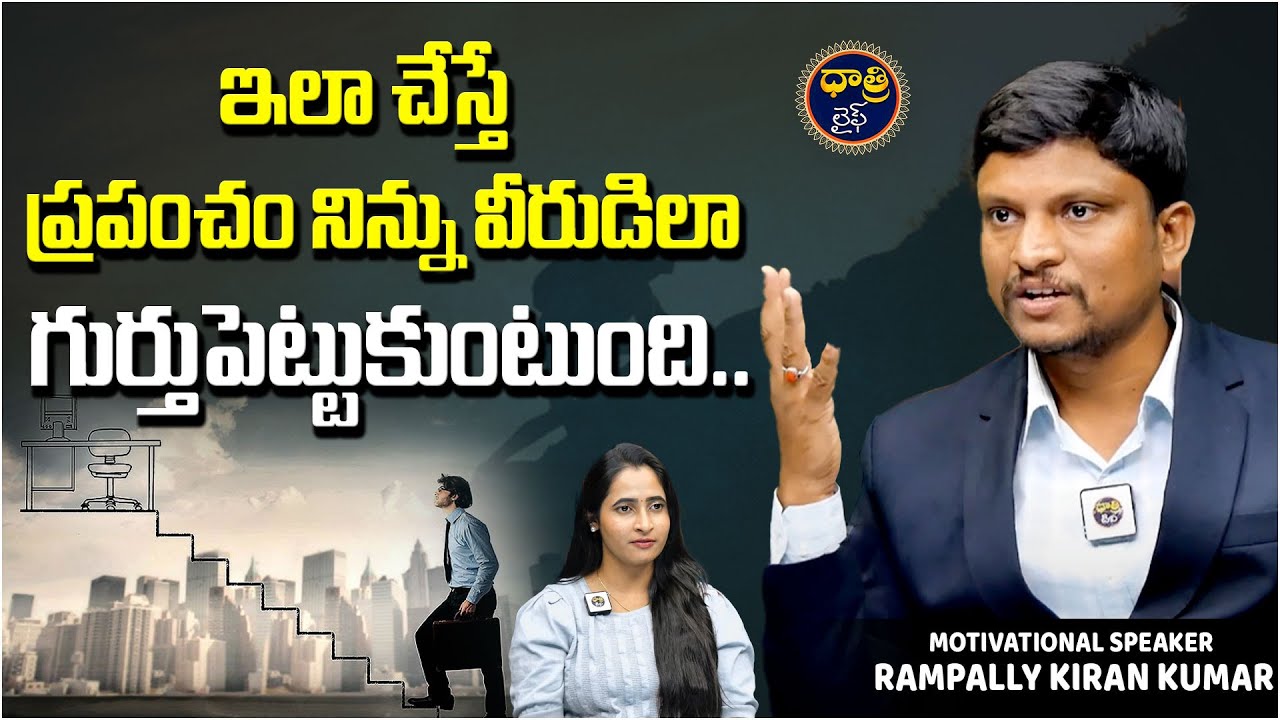 Motivational Speaker Rampelly Kiran Kumar | Success | Failures || @DhatriLife
