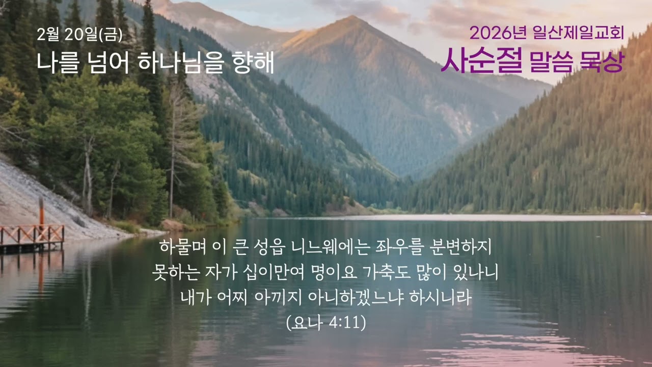 2026.2.20(금) 사순절 말씀 묵상 / 일산제일교회