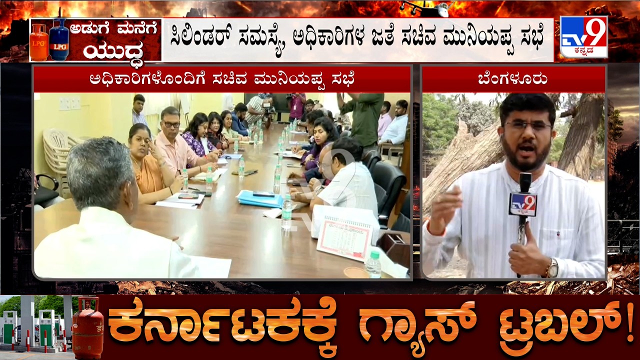 Minister KH Muniyappa Holds Meeting With IOC, HPC, BPC, GAIL Officers Over LPG Crisis