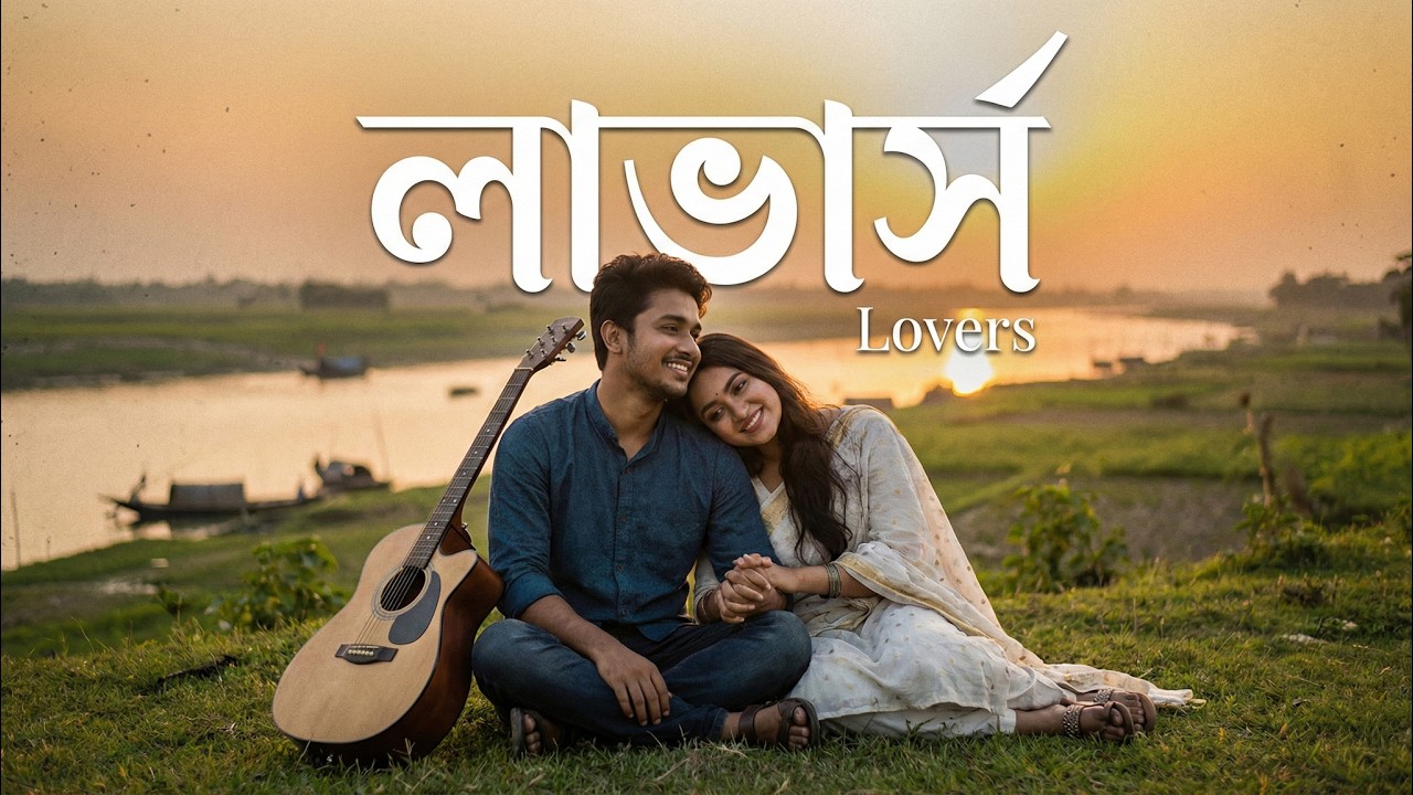 Lovers (লাভার্স) | New Bangla Romantic Song 2026 | Heart Touching Love Song | Tune X Lab