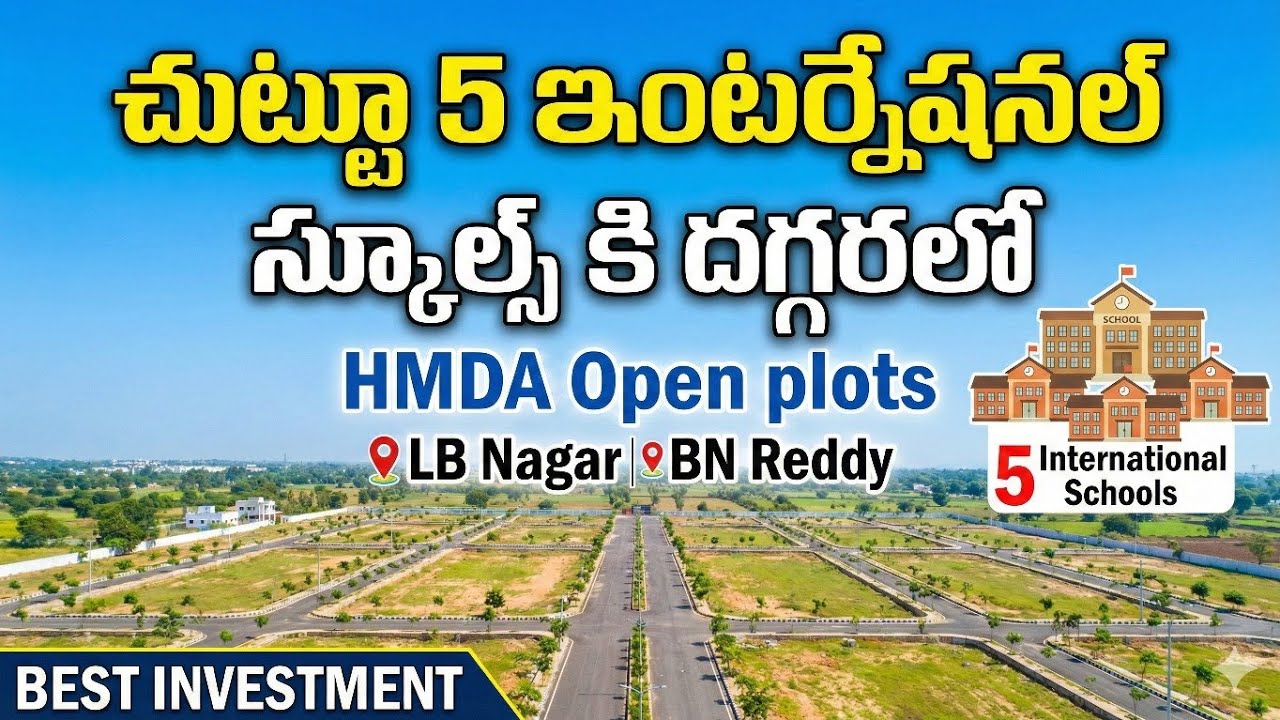 చుట్టూ 5 ఇంటర్నేషనల్ స్కూల్స్ కి దగ్గరలో  | HMDA Open plots | LB Nagar | BN Reddy | Badangpet |