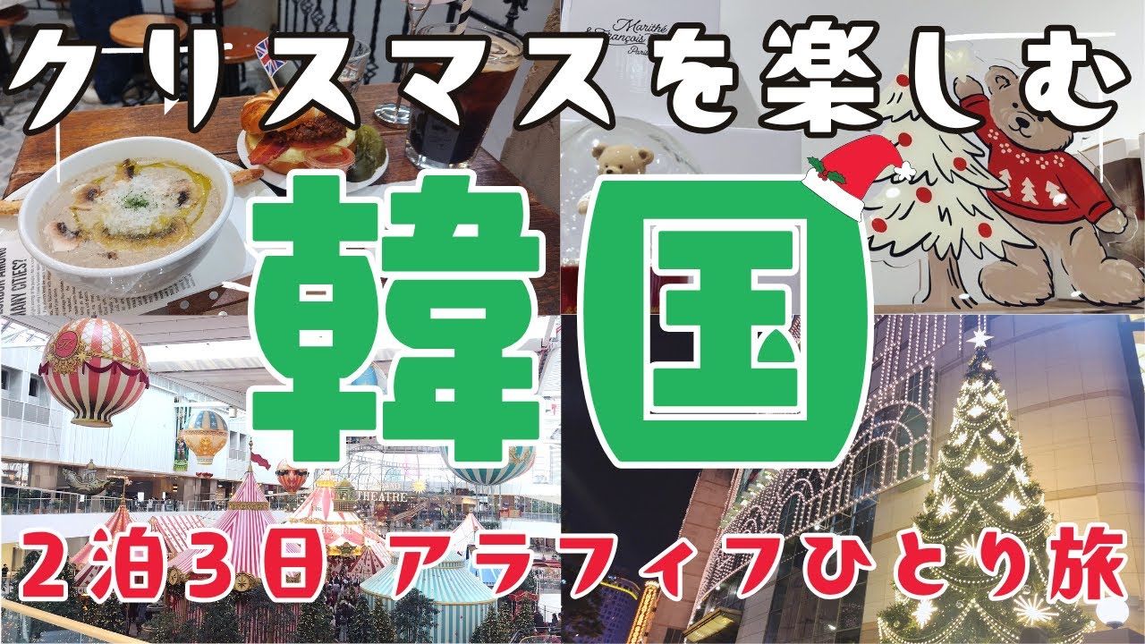 韓国旅行 vlog｜ソウルのクリスマス🎄✨大人のひとり旅👩✈2泊3日 🎅 (ENG SUB / 한글자막)