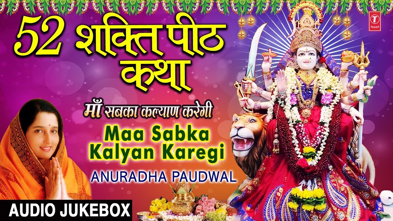 52 शक्ति पीठ कथा, Maa Sabka Kalyan Karegi,ANURADHA PAUDWAL I Baawan Shati Peeth Bhajans, Audio Songs