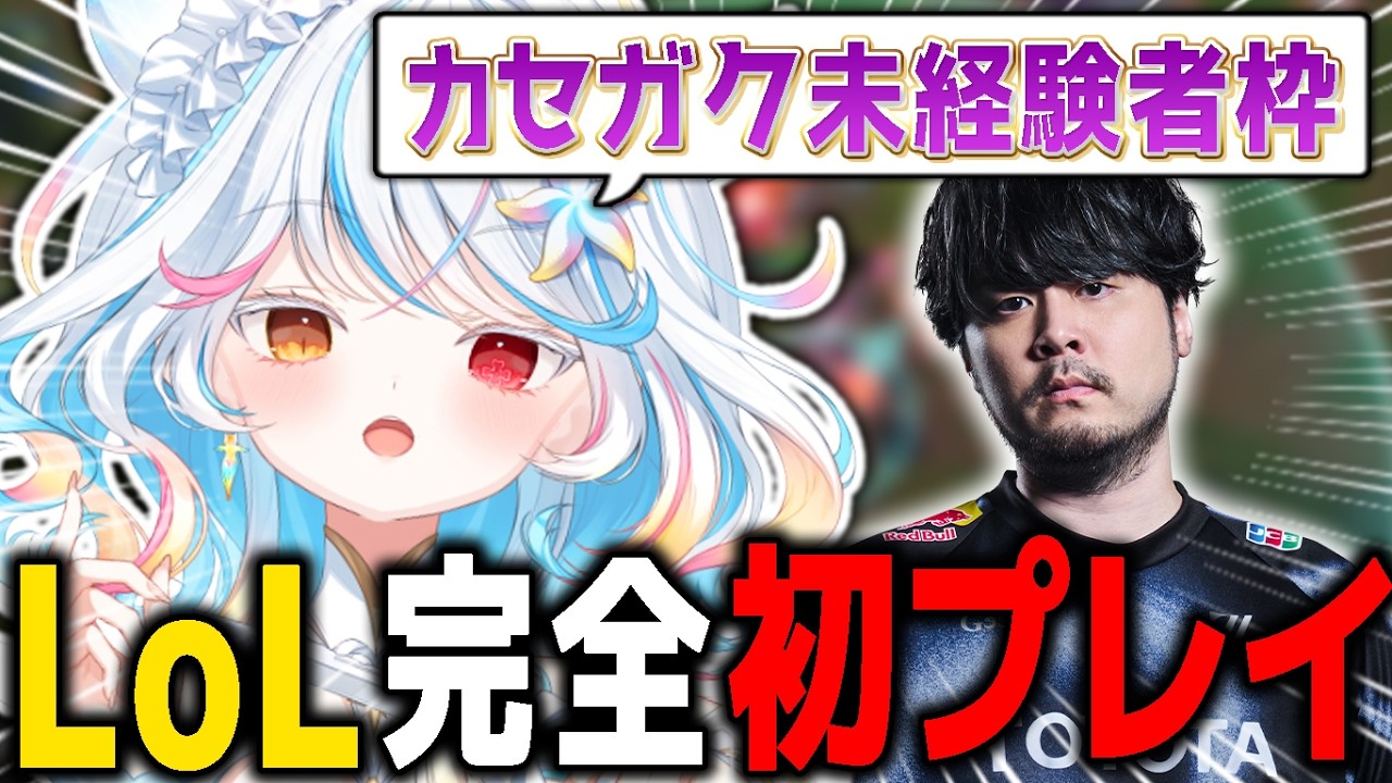 【カセガク】犬泥棒がlolを完全初プレイ！ #lol #leagueoflegends