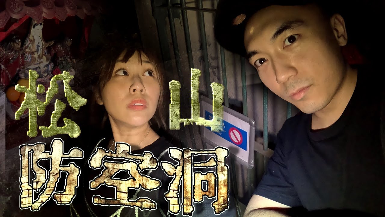 【松山防空洞】傳說在深夜拿著三支香在松山跑步就會遇到靈體！今天讓我們實測這個澳門人人皆知的都市傳說！！途中竟意外撿到黃金靈異貔貅😱！！！？｜AP人生 FT. @KBB