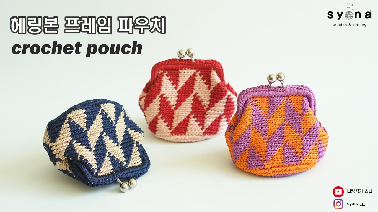 독특한 배색무늬와 무타공프레임으로 포인트를 준 헤링본프레임파우치