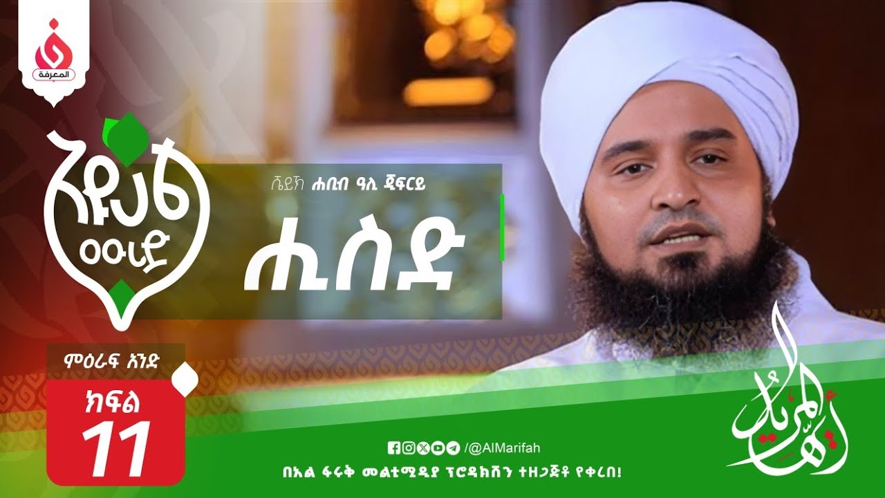 አዩኸል ሙሪድ(ايها المريد)|ሒስድ||ሸይኽ ሐቢብ ዓሊ ጂፍርይ||Sheikh Habib Ali Aljifri||ምዕራፍ 1||ክፍል 11||