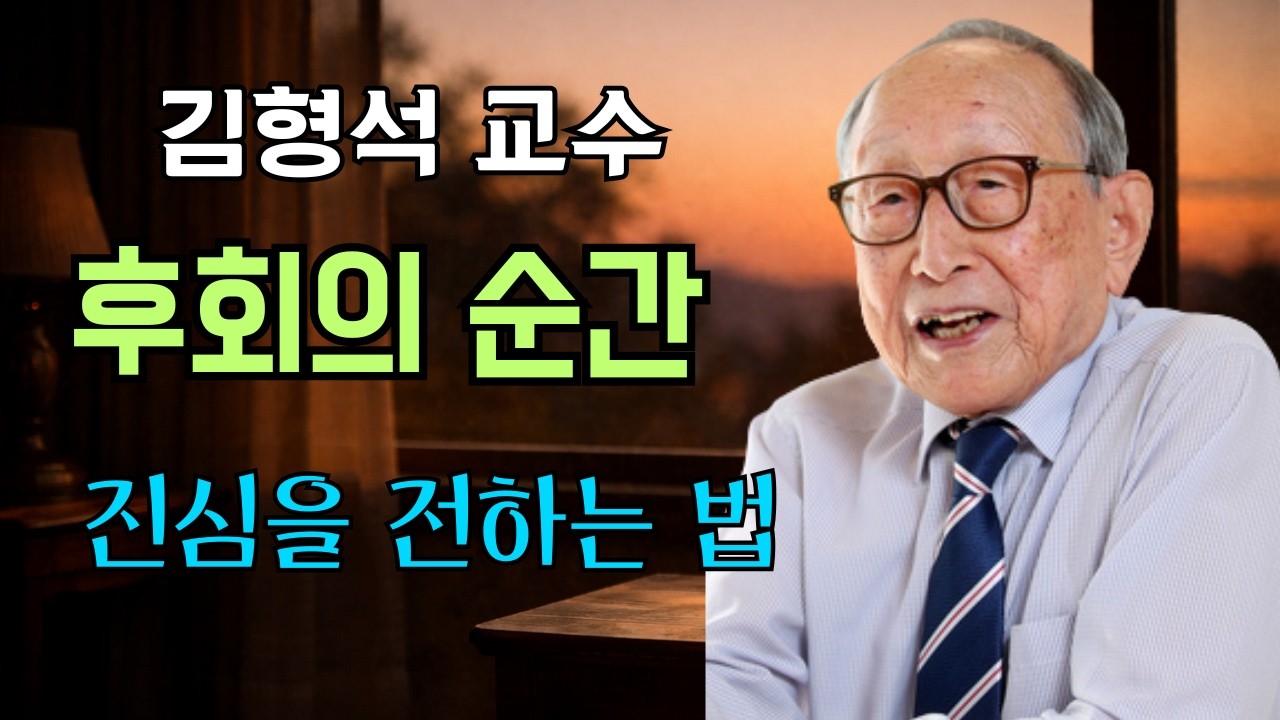 김형석 교수님, 부부 관계에서 꼭 해야 할 세 가지 고백