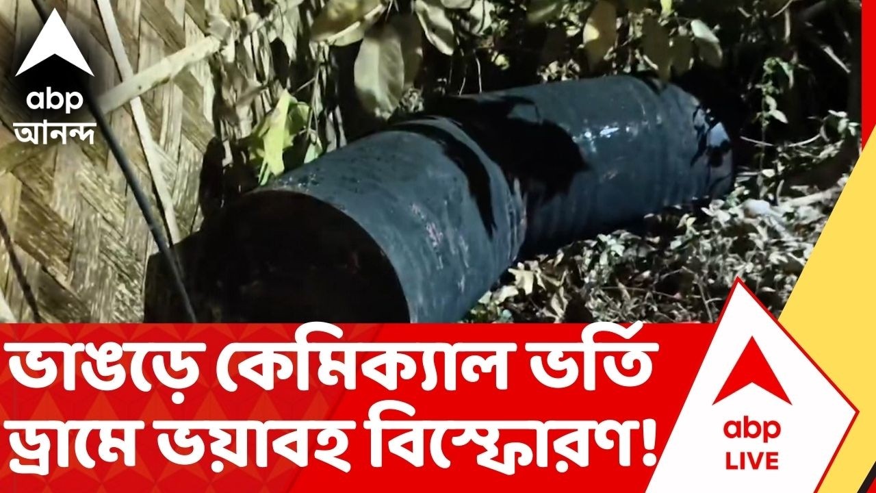 Bhangar Blast : ভাঙড়ে কেমিক্যাল ভর্তি ড্রামে বিস্ফোরণ, ৪ বালক গুরুতর আহত
