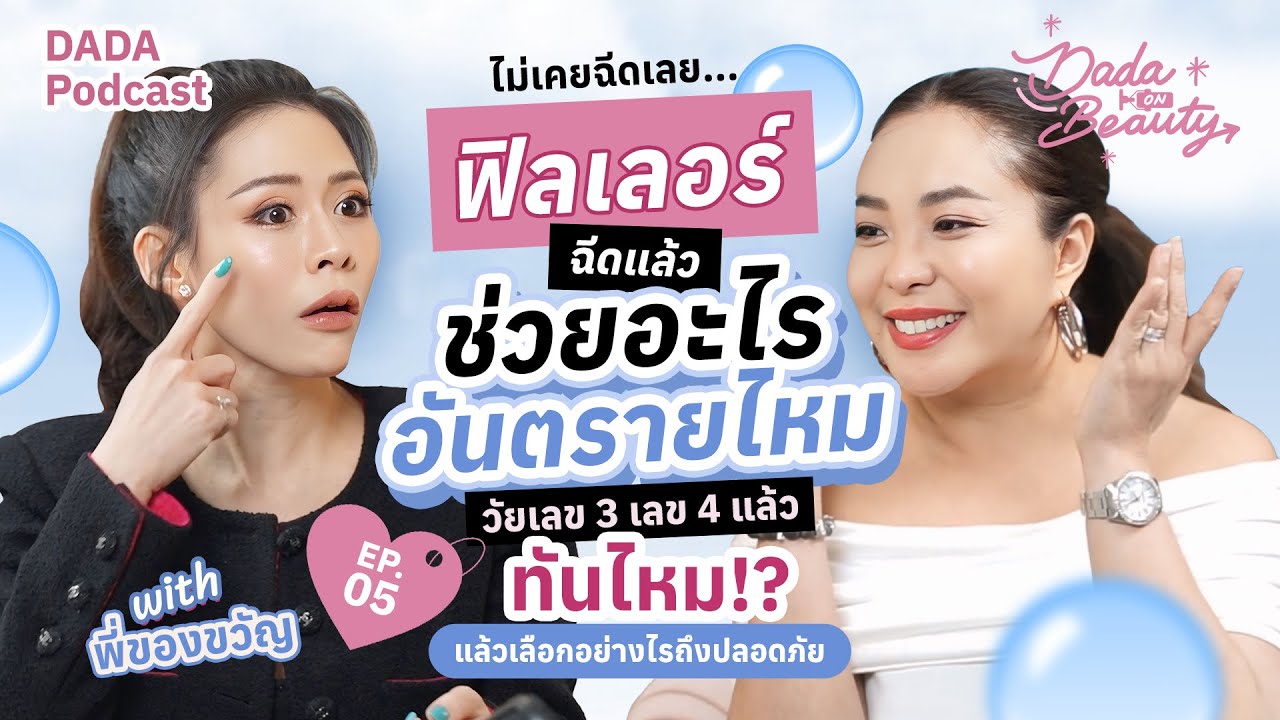 อายุ 30+ 40+  ยังไม่รู้จักเลยโปรแกรมฟิลเลอร์  คืออะไร ถ้าอยากทำทันไหม ?  EP.5 พี่ของขวัญ