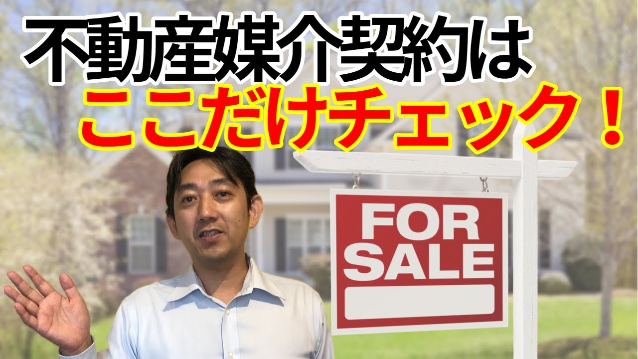不動産媒介契約には3種類ある！どれを選べばいいのか、専門家がチェックポイントを解説！独立系FP小屋洋一氏【所得向上委員会】