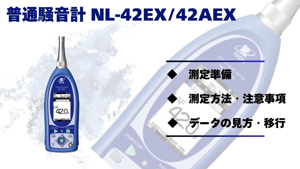 普通騒音計NL-42EX/42AEX 使用説明