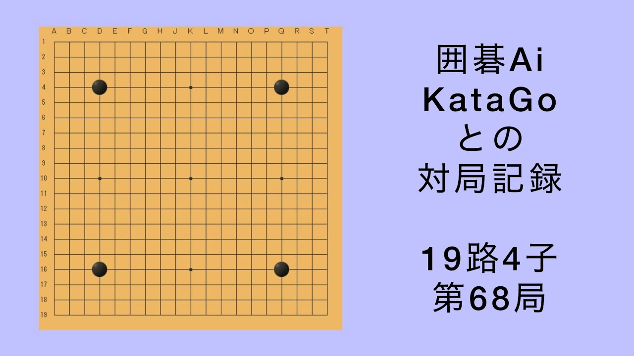 【囲碁】Ai KataGo 19路4子 第68局