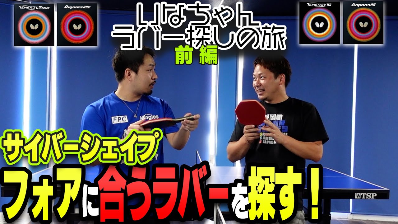 【用具レビュー】ディグニクス・テナジーシリーズからサイバーシェイプに合うラバーを探す！【フォア編】