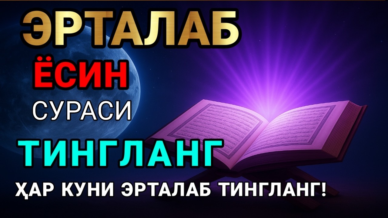 Мушкул вазиятда Ясин сурасини тингланг!Чигалликлар ечилади| qalb gavhari🤲💸