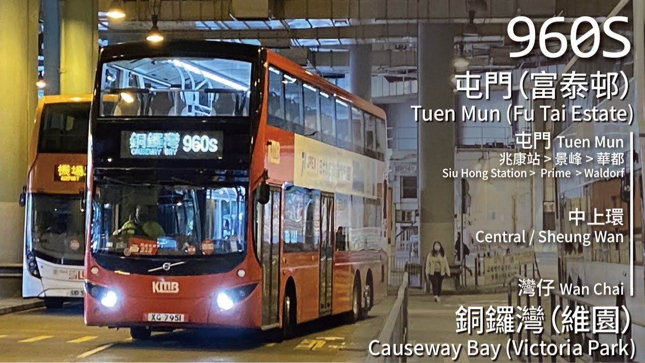 【週六特快過海】CHTB 過海隧巴960S線(屯門 (富泰邨) Tuen Mun (Fu Tai Estate) → 銅鑼灣維園 Causeway Bay Victoria Park)(全程無剪接)