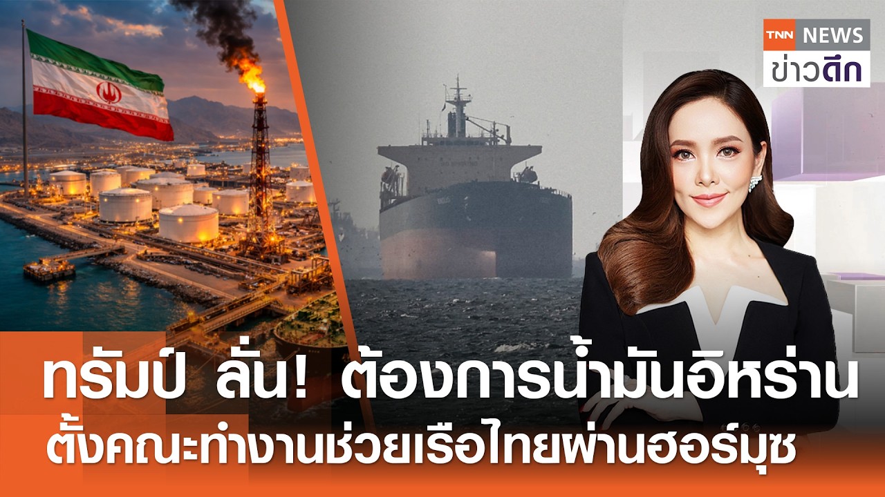 ทรัมป์ ลั่น! ต้องการน้ำมันอิหร่าน-ตั้งคณะทำงานช่วยเรือไทยผ่านฮอร์มุซ | TNNข่าวดึก | 30มี.ค.69 (FULL)
