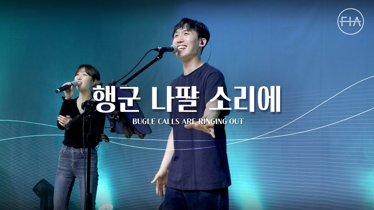 F.I.A LIVE WORSHIP - 행군 나팔 소리에 (찬송가 360장/피아버전) I BUGLE CALLS ARE RINGING OUT (FIA.ver)