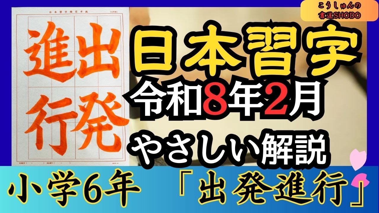 【日本習字/やさしい手本解説】令和8年2月号 小学六年生 楷書「出発進行」 香春（こうしゅん）/筆づかいが上手くなる！