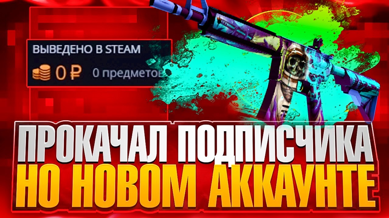 CASE-BATTLE ПРОКАЧАЛ ПОДПИСЧИКА НА НОВОМ АККАУНТЕ!! КАК ДАЕТ КБ НА НОВОРЕГЕ??