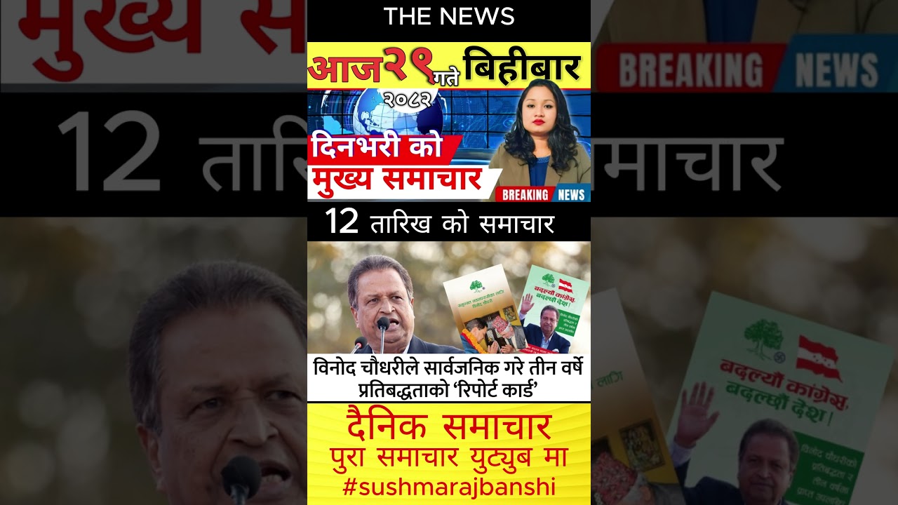 Today news 🔴 nepali news | aaja ka mukhya samachar, nepali samachar live | आज मिति-२०८२-१०-२९